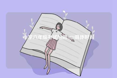 小學(xué)六年級(jí)考試時(shí)間2024具體時(shí)間-圖1