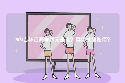 2024吉林省高考狀元是誰？具體成績?nèi)绾危?圖1