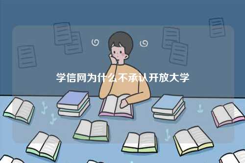 學(xué)信網(wǎng)為什么不承認開放大學(xué)-圖1