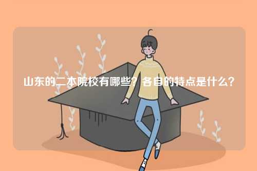 山東的二本院校有哪些？各自的特點是什么？-圖1