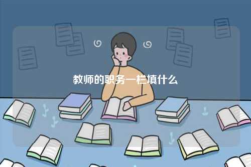 教師的職務(wù)一欄填什么-圖1