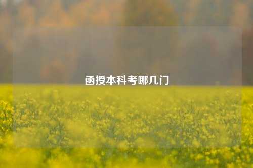 函授本科要考哪幾門(mén)-圖1
