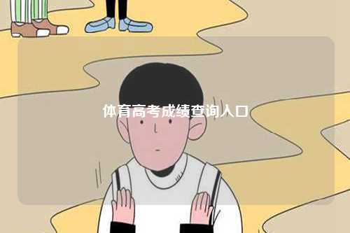體育高考成績(jī)查詢?nèi)肟?圖1