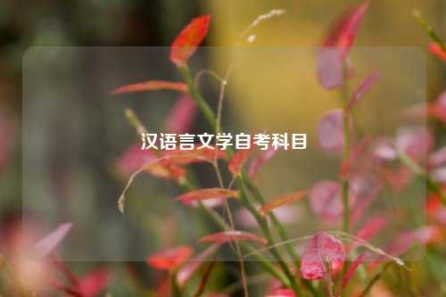漢語言文學(xué)自考科目-圖1