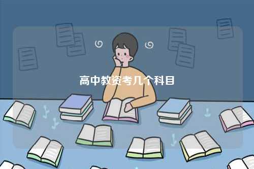 高中教資考哪幾個(gè)科目-圖1