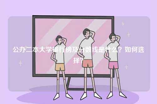 公辦二本大學(xué)排行榜及分?jǐn)?shù)線是什么？如何選擇？-圖1