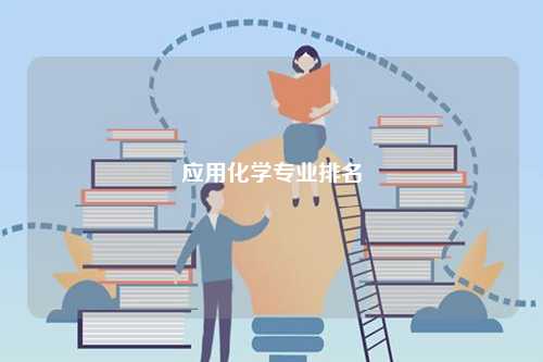 應(yīng)用化學(xué)專業(yè)排名-圖1