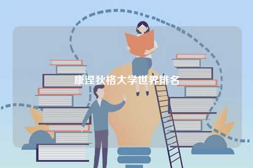 康涅狄格大學(xué)世界排名-圖1