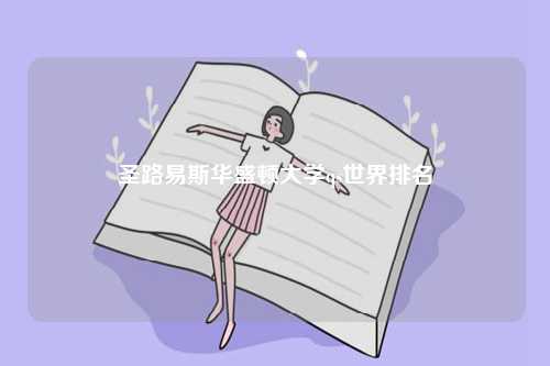 圣路易斯華盛頓大學(xué)qs世界排名-圖1