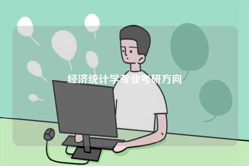經(jīng)濟(jì)統(tǒng)計(jì)學(xué)專業(yè)考研方向-圖1