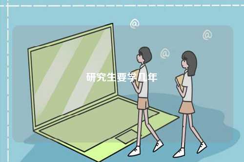 研究生要學(xué)幾年-圖1