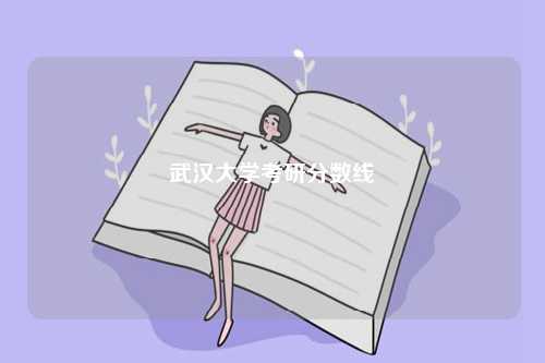 武漢大學(xué)考研分?jǐn)?shù)線-圖1
