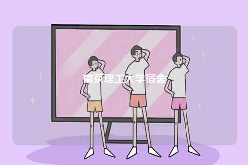 南京理工大學(xué)宿舍-圖1