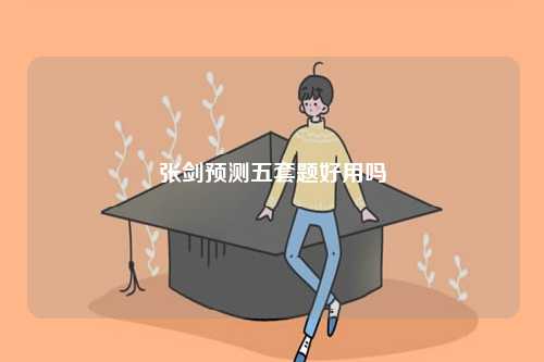 張劍預(yù)測五套題好用嗎-圖1