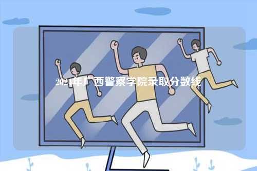 2024年廣西警察學院錄取分數線-圖1