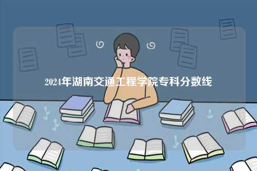 2024年湖南交通工程學院?？品謹稻€-圖1