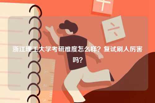 浙江理工大學考研難度怎么樣？復試刷人厲害嗎？-圖1