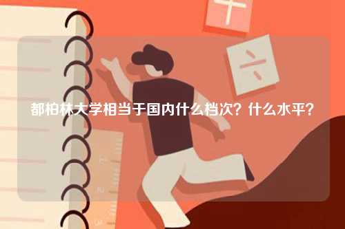 都柏林大學(xué)相當(dāng)于國內(nèi)什么檔次？什么水平？-圖1
