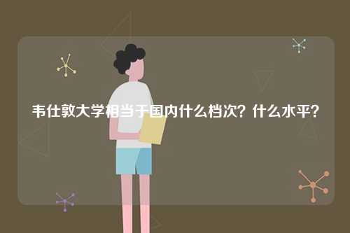 韋仕敦大學(xué)相當(dāng)于國(guó)內(nèi)什么檔次？什么水平？-圖1