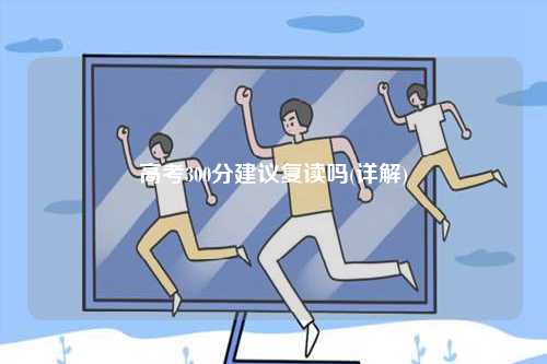 高考300分建議復(fù)讀嗎(詳解)-圖1