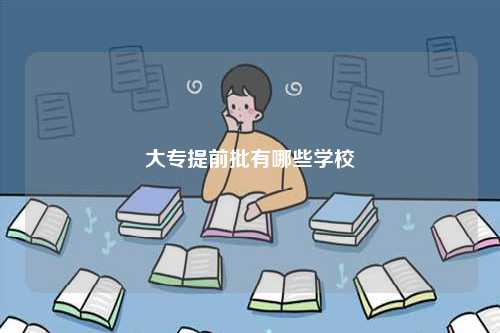 大專提前批有哪些學(xué)校-圖1