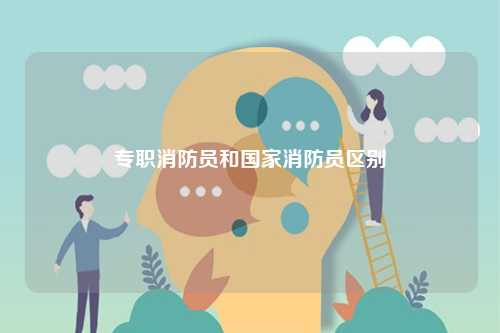 專職消防員和國家消防員區(qū)別-圖1