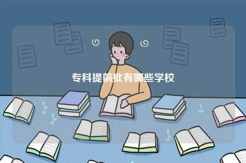 專科提前批有哪些學(xué)校-圖1