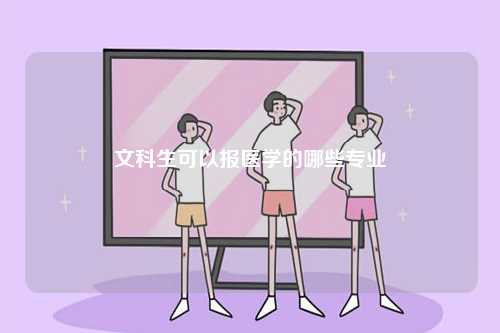 文科生可以報醫(yī)學(xué)的哪些專業(yè)-圖1