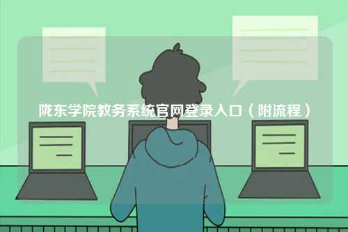 隴東學(xué)院教務(wù)系統(tǒng)官網(wǎng)登錄入口（附流程）-圖1