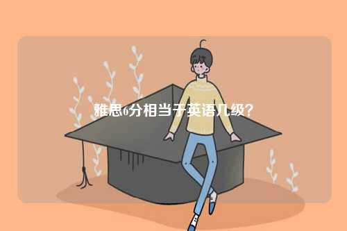 英語8級和雅思哪個厲害？-圖1