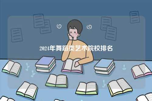 2024年舞蹈類藝術(shù)院校排名-圖1
