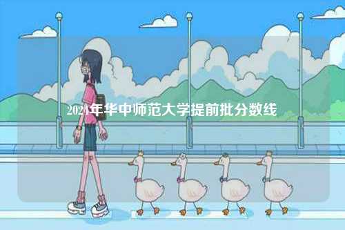 2024年華中師范大學(xué)提前批分?jǐn)?shù)線-圖1