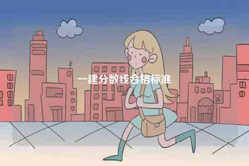 一建分數(shù)線合格標準-圖1