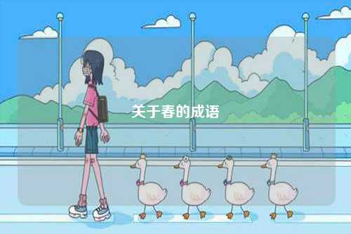 關(guān)于春的成語(yǔ)-圖1