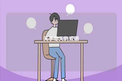 關(guān)于冬天的成語(yǔ)-圖1