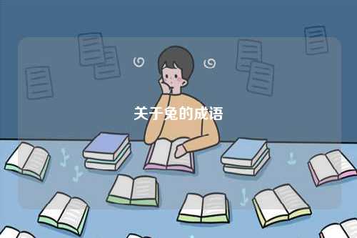 關(guān)于兔的成語-圖1